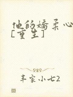 他的娇柔心尖宠[重生]