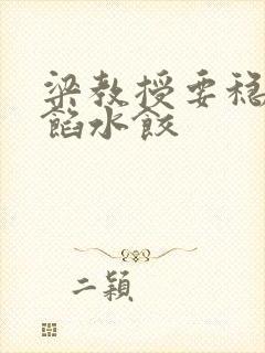 梁教授要稳住肉馅水饺