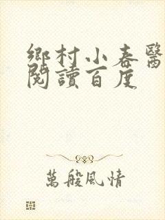 乡村小春医免费阅读百度