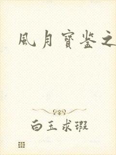 风月宝鉴之