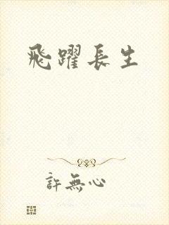 飞跃长生