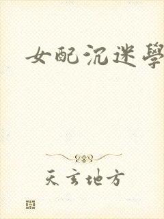 女配沉迷学习