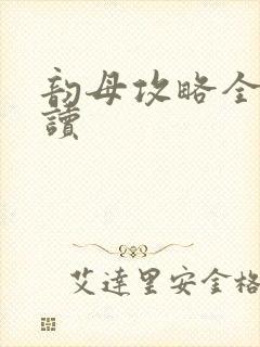 韵母攻略全文阅读