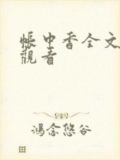 帐中香全文免费观看
