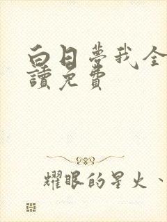 白日梦我全文阅读免费