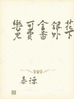 乐可金银花全文免费番外下载