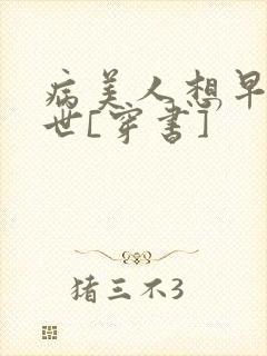 病美人想早点去世[穿书]