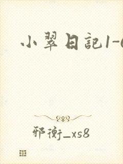 小翠日记1-6