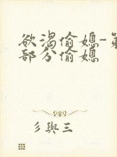 欲渴偷媳-第1部分偷媳