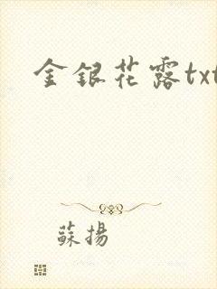 金银花露txt