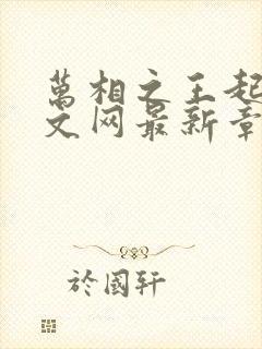 万相之王起点中文网最新章节