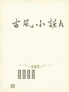 古风小说h