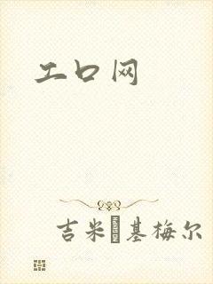 工口网