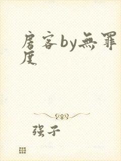 房客by无罪国度