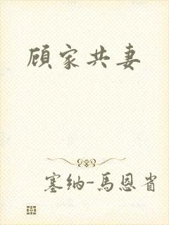 顾家共妻