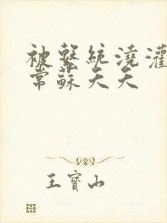 被系统浇灌的日常苏夭夭