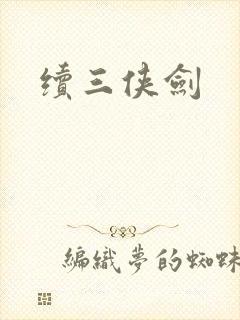 续三侠剑