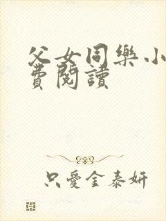 父女同乐小说免费阅读