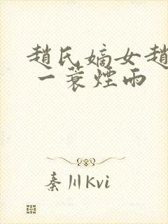 赵氏嫡女赵姝玉 一蓑烟雨