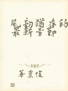 风韵犹存的妈妈最新章节