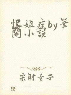 恨姐症by笔趣阁小说