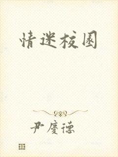 情迷校园