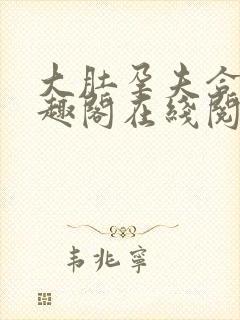 大肚孕夫合集笔趣阁在线阅读