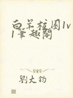 白羊校园1v 1笔趣阁