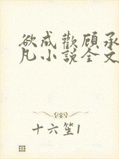 欲成欢顾承泽洛凡小说全文阅读