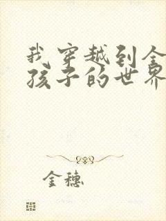 我穿越到全是女孩子的世界