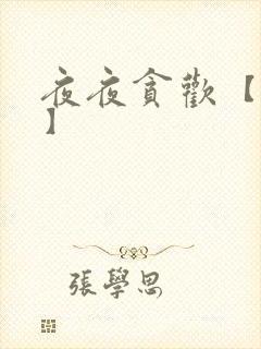 夜夜贪欢【高H】