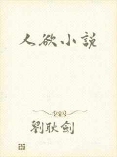 人欲小说