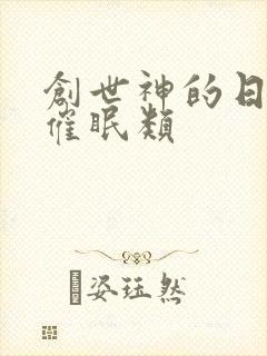 创世神的日常 催眠类