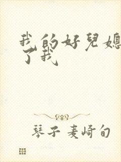 我的好儿媳满足了我