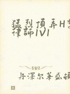 猛烈顶弄H禁欲律师1V1