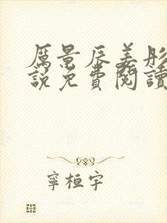 厉景辰姜彤的小说免费阅读