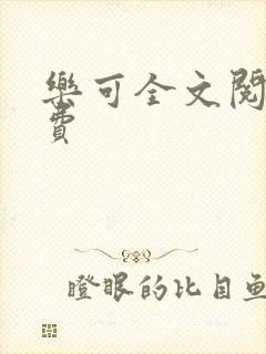 乐可全文阅读免费