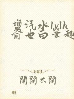 盐汽水1vlh俞也白笔趣阁