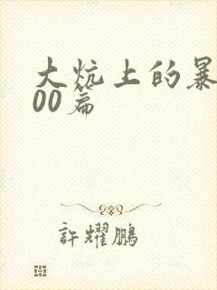 大炕上的暴伦500篇