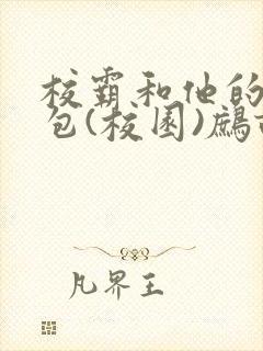 校霸和他的小哭包(校园)鹧鸪哨!