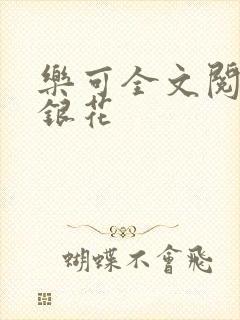 乐可全文阅读金银花