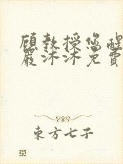 顾教授您醒了吗严沐沐免费阅读