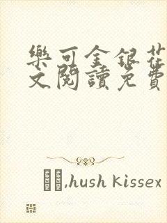 乐可金银花露全文阅读免费