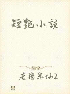 短艳小说