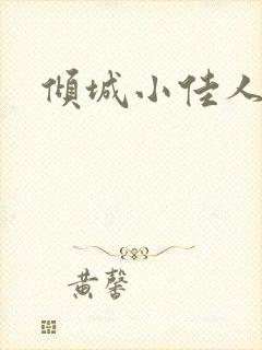 倾城小佳人