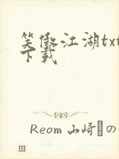 笑傲江湖txt下载