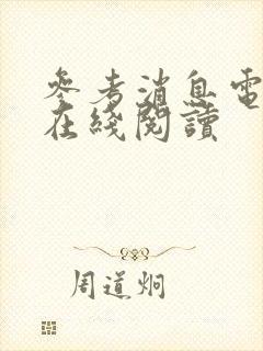 参考消息电子版在线阅读