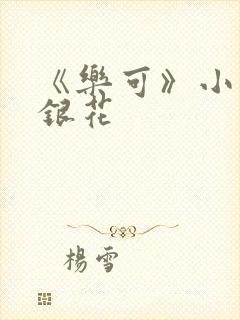 《乐可》小说金银花