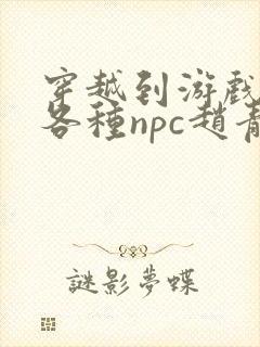 穿越到游戏里和各种npc赵青蔓