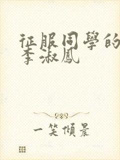 征服同学的麻麻李淑凤